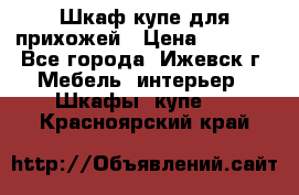 Шкаф купе для прихожей › Цена ­ 3 000 - Все города, Ижевск г. Мебель, интерьер » Шкафы, купе   . Красноярский край